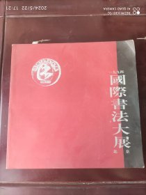 1994年北京国际书法大展