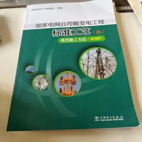 国家电网公司输变电工程标准工艺（四） 典型施工方法（第四辑）