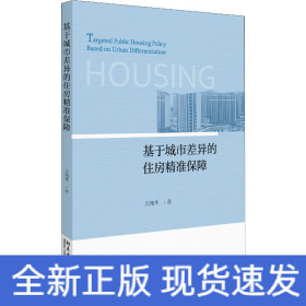 基于城市差異的住房精準保障