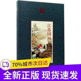 符號江蘇：江蘇國畫