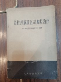 急性颅脑损伤诊断及治疗（品相如图）