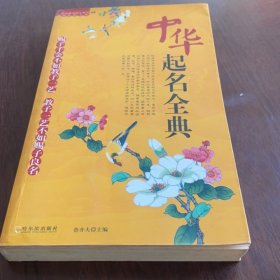 中華起名全典