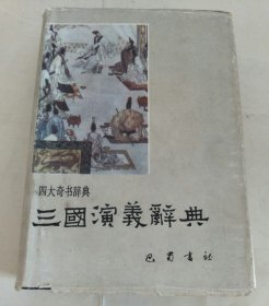 三国演义辞典（四大奇书辞典）