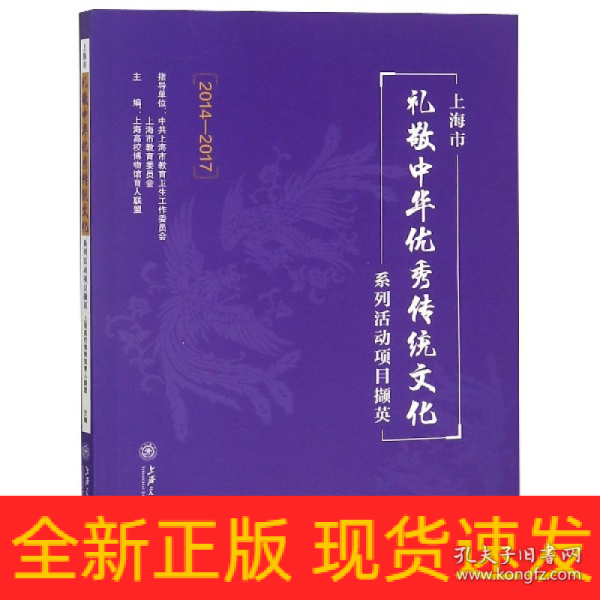 上海市礼敬中华优秀传统文化系列活动项目撷英（2014-2017）