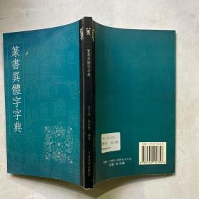 书法异体字黄类编：篆书异体字字典