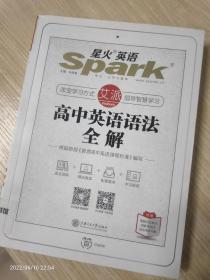 星火英语 高中英语语法 高中英语语法全解 2020全新上市