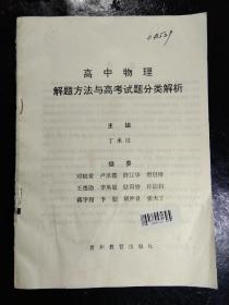 高中物理解题方法与高考试题分类解析