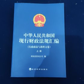 中华人民共和国现行财政法规汇编：行政政法与教科文卷（上下册）