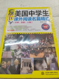 美国中学生课外阅读名篇精选：文学、历史、人物（图文双语学习版）