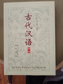 古代汉语纲要、读本（全二册）