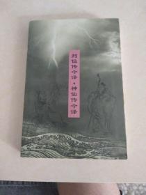 列仙传注译・神仙传注译