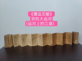 【馆藏级别】民国《漕运文献》京杭大运河(运河上的江湖）《义气千秋》一册全(谨守帮规)青帮成立于清朝雍正年间，中国历史悠久的帮会，又称清帮、安清帮。早先原是清代漕运水手中的一种行会性＊密结社，直到民国时期青帮才结束它的历史。青帮规矩严厉，内部分工明确。主要分为四庵和六部分，其中一个职责是传授武功。