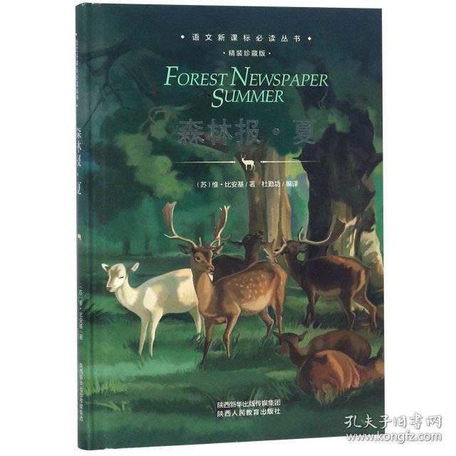 森林报(夏精装珍藏版)(精)/语文新课标必读丛书(苏)维·比安基|译者:杜勤功9787545047257陕西人教