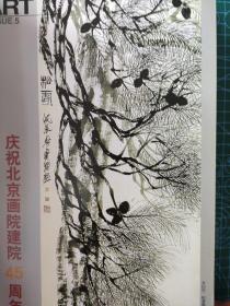 画页（散页印刷品）----国画---北京画院建院45周年作品选--松涛图【齐白石】、河山如画图【颜地】、分秒必争【田零】、安乐图【徐燕荪】、山水【陈半丁】、松雉【王雪涛】、林泉隐居【张仁芝】、草地交响【贾浩义】、远思（南海岩）、蒲松龄讲书图（王明明）、乾坤清气（王培东）马（尹瘦石）、牡丹鸽子（田庸）、假日（卢平）、芝罘之夜（江平）、虎峪（杨延文）、山魂（李小可）981