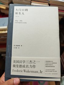 大门口的陌生人：1839—1861年间华南的社会动乱