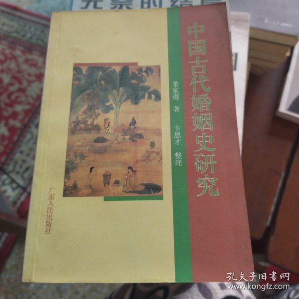 中国古代婚姻史研究