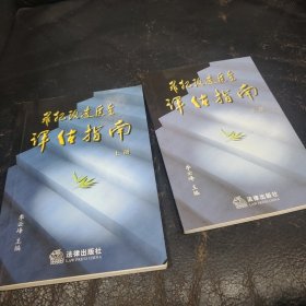 罪犯改造质量评估指南