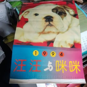 1994年西泠印社出版塑料挂历汪汪与咪咪