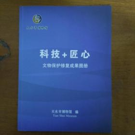 天水市博物馆一文物保护修复成果图册