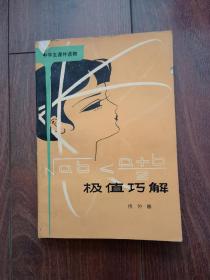 极值巧解