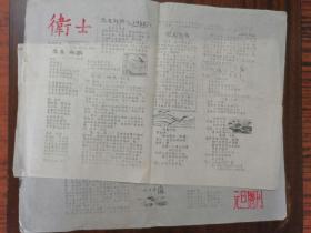 卫士1985年1期元旦增刊 陕西省洛阳市师范学院