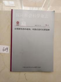 国际社会科学杂志（中文版）文明新形态的构建：中国式现代化新道路