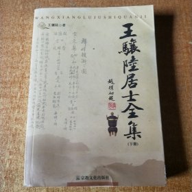 王骧陆居士全集（下）