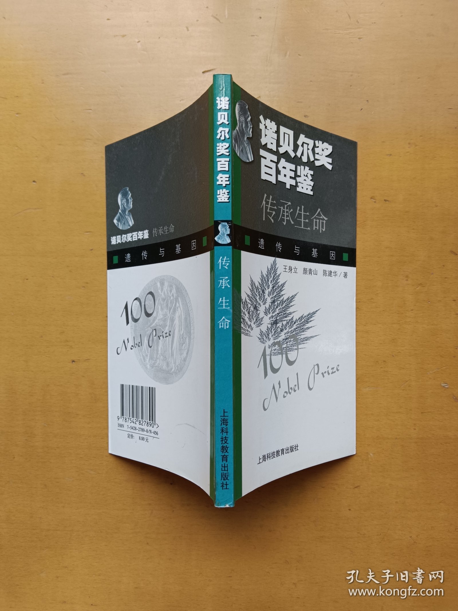 诺贝尔奖百年鉴 传承生命：遗传与基因（实物拍摄多图）