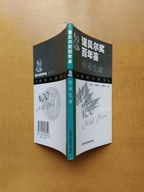 诺贝尔奖百年鉴 传承生命：遗传与基因（实物拍摄多图）