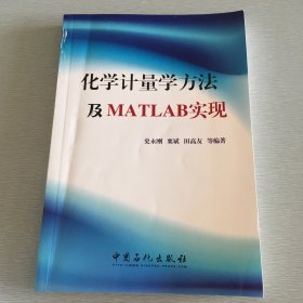 化学计量学方法及MATLAB实现