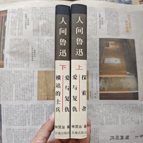 《人间鲁迅》，一版一印，品相上佳。