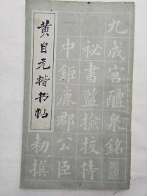 黄自元楷书贴