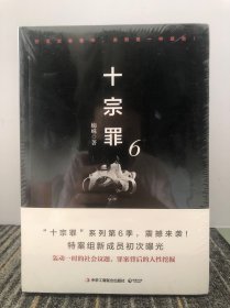 十宗罪6：本书根据真实案例改编而成。十宗罪系列第6季重磅回归（蜘蛛 2018作品）