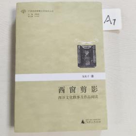 西窗剪影—夕阳文化艺术及作品阅读