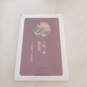 华夏文库  经典解读系列  千秋一曲舞霓裳——洪昇与《长生殿》