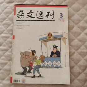 杂文选刊（2006年3上半月版）