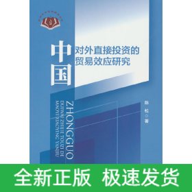 中国对外直接投资的贸易效应研究