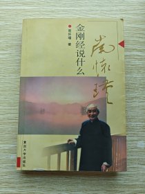 金刚经说什么.