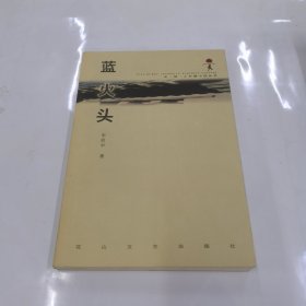 蓝火头