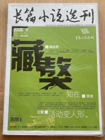 长篇小说选刊2006.2总第7期 藏獒 杨志军 知在 张洁 活动变人形