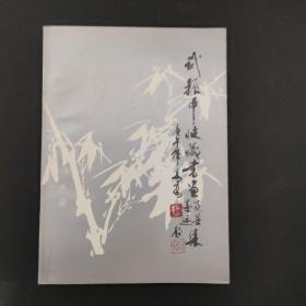 武振中收藏书画及其墨迹集