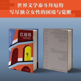 正版 巴别塔 (英)A.S.拜厄特(A.S.Byatt) 上海文艺出版社