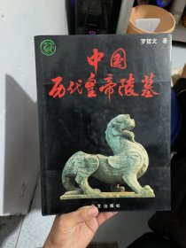 中国历代皇帝陵墓