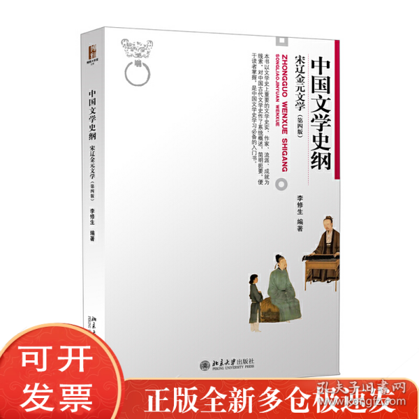 中国文学史纲 宋辽金元文学 