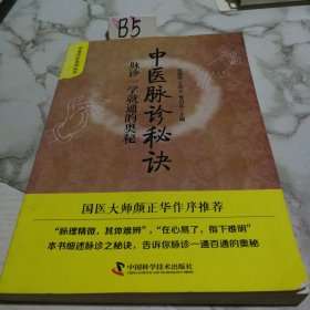 中医脉诊秘诀 脉诊一学就通的奥秘