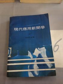 现代应用新闻学。