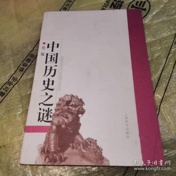 中国历史之谜 续编