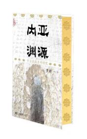 《内亚渊源》【特装+作者罗新签名本】！
罗新老师新书《内亚渊源》特装签名本～特装工艺为书口喷金+激光雕刻，凸起的图案来自毗伽可汗祭祀坑出土金装饰品～“拓跋”和“秃发”原来是同一个姓氏？“天可汗”原来是一个意译+音译的缝合版译名？这本书是北京大学中古史研究中心教授罗新近二十年北方民族史研究成果的全面整理和全新修订