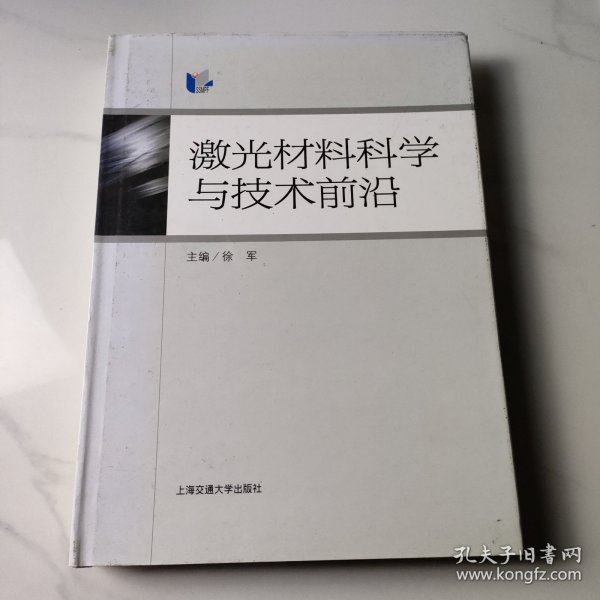 激光材料科学与技术前沿