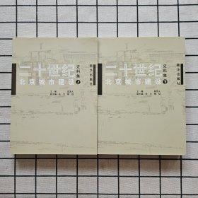 二十世纪北京城市建设史料集（上下）